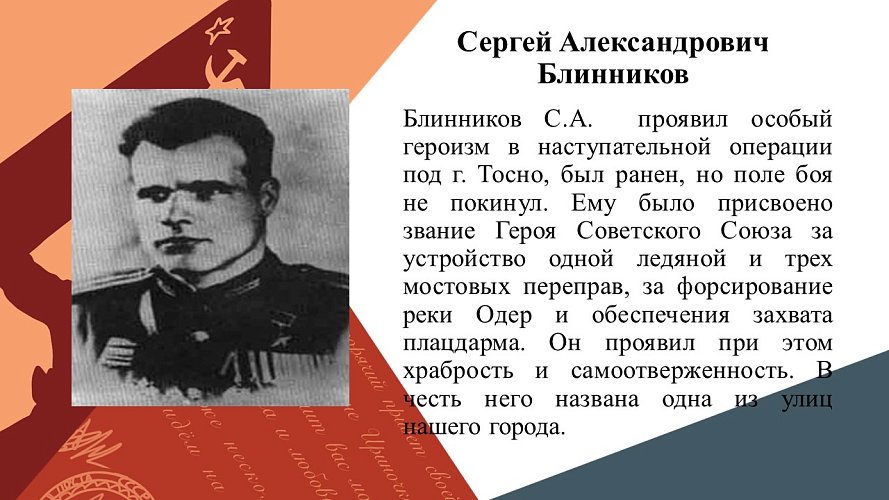 «Рассказ об улицах г. Тосно, носящих имена героев Великой Отечественной Войны»